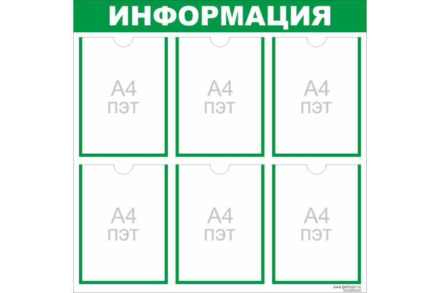 Стенд "Информация" зеленый - 6 карманов