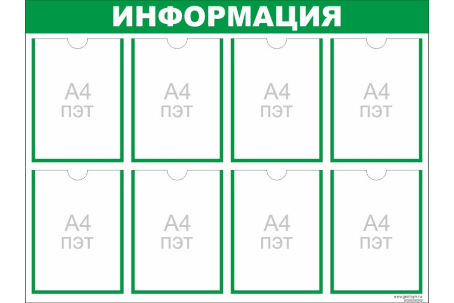 Стенд "Информация" зеленый - 8 карманов