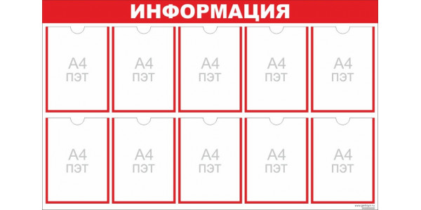 Стенд "Информация" красный - 10 карманов