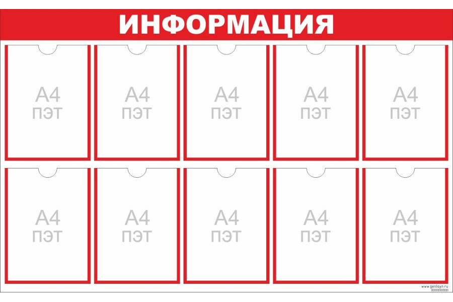 Стенд "Информация" красный - 10 карманов