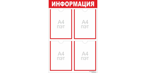 Стенд "Информация" красный - 4 кармана