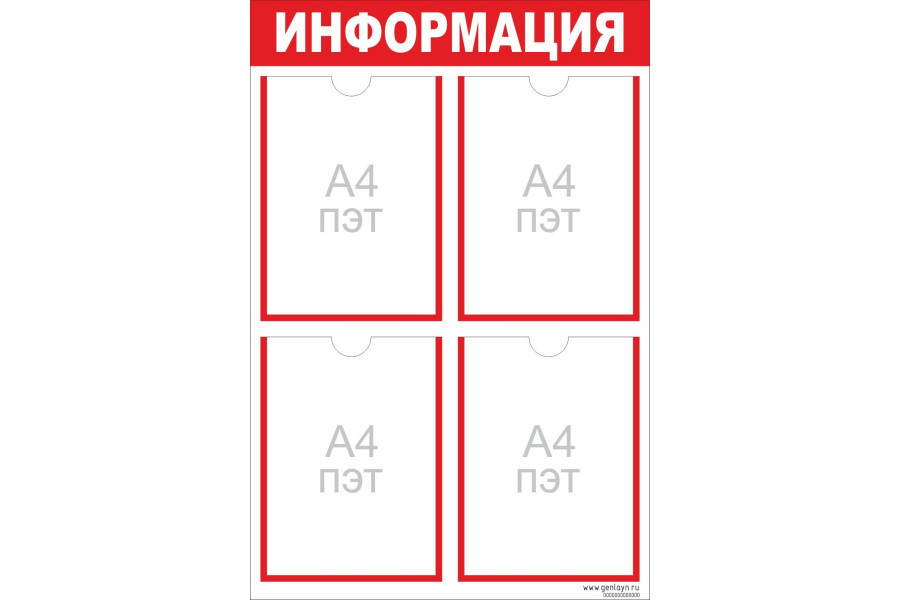 Стенд "Информация" красный - 4 кармана