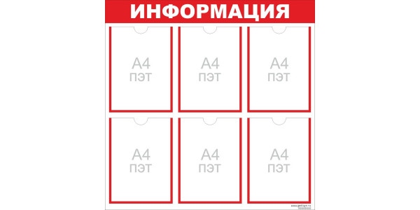 Стенд "Информация" красный - 6 карманов