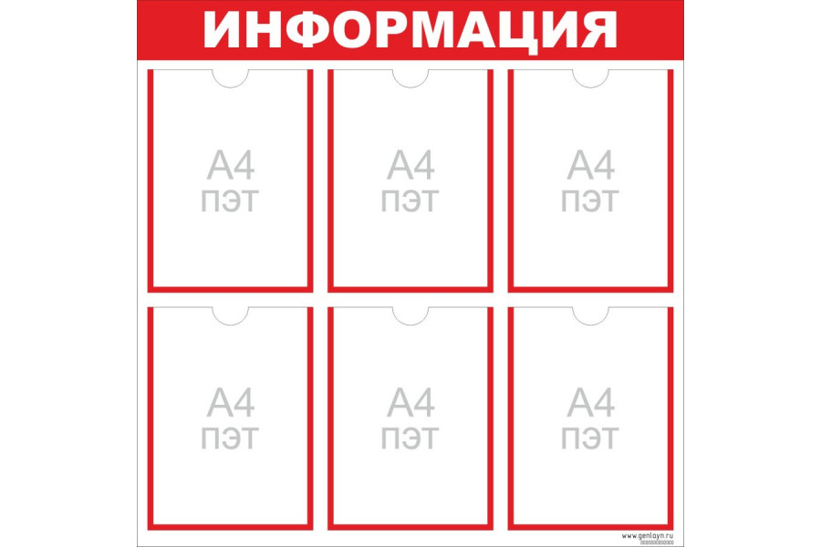 Стенд "Информация" красный - 6 карманов