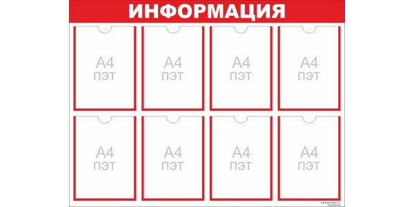 Стенд "Информация" красный - 8 карманов