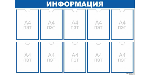 Стенд "Информация" синий - 10 карманов