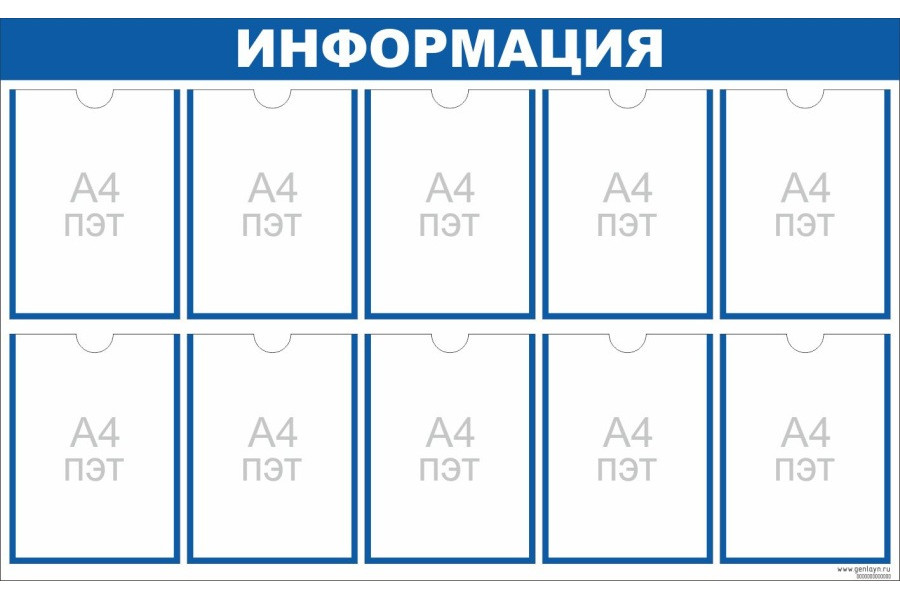 Стенд "Информация" синий - 10 карманов