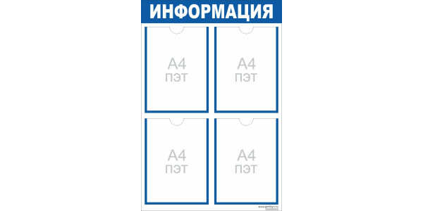 Стенд "Информация" синий - 4 кармана