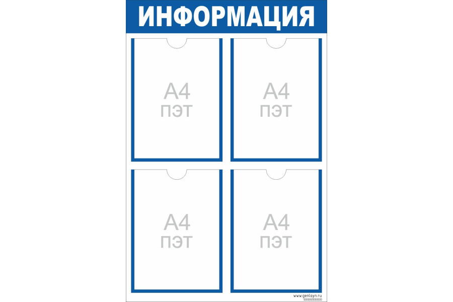 Стенд "Информация" синий - 4 кармана