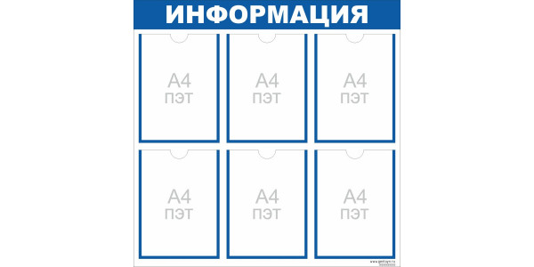 Стенд "Информация" синий - 6 карманов