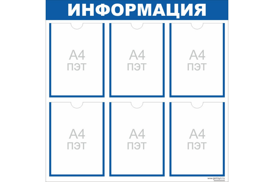 Стенд "Информация" синий - 6 карманов