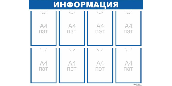 Стенд "Информация" синий - 8 карманов