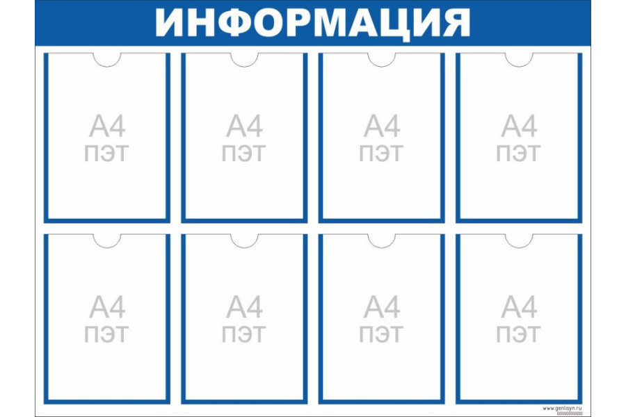 Стенд "Информация" синий - 8 карманов