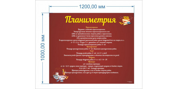 Стенд-3 "Планиметрия"