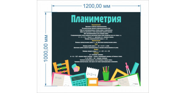 Стенд-1 "Планиметрия"