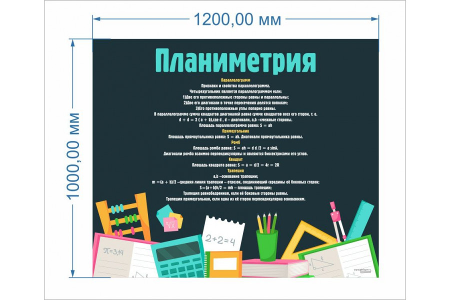 Стенд-1 "Планиметрия"