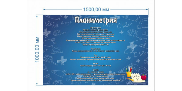 Стенд-2 "Планиметрия"