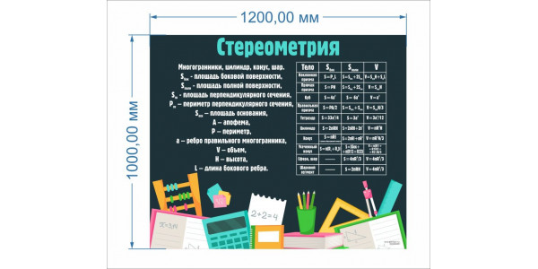 Стенд-2 "Стереометрия"