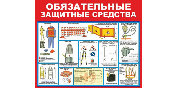 Стенд "Обязательные защитные средства"