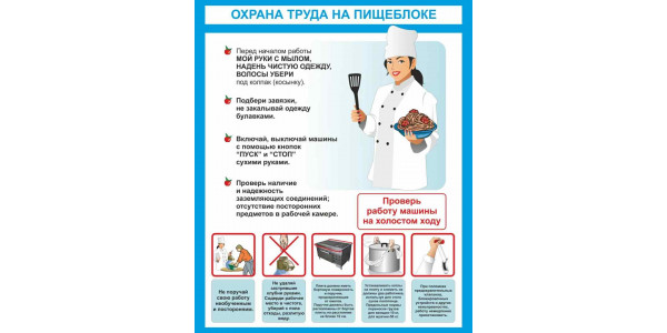 Стенд "Охрана труда на пищеблоке"