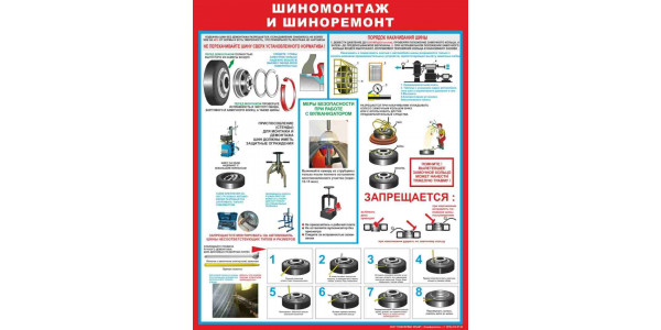Стенд "Шиномонтаж и шиноремонт"