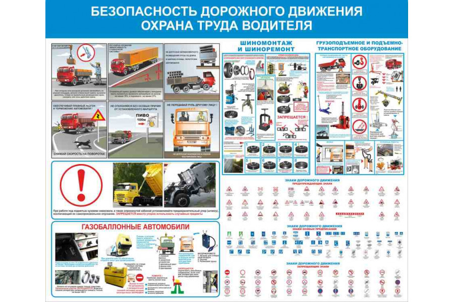 Стенд "Безопасность дорожного движения охрана труда водителя"