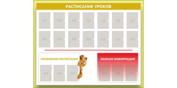 Стенд-2 "Расписание уроков"