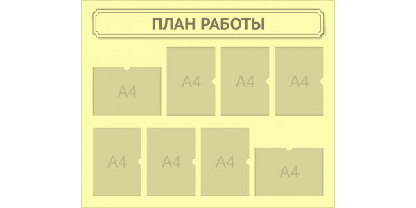 Стенд "План работ"