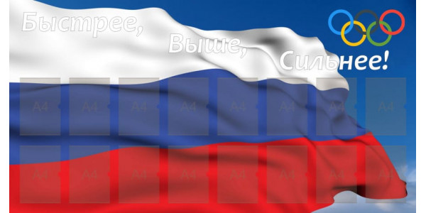 Стенд "Быстрее, выше, сильнее" с карманами
