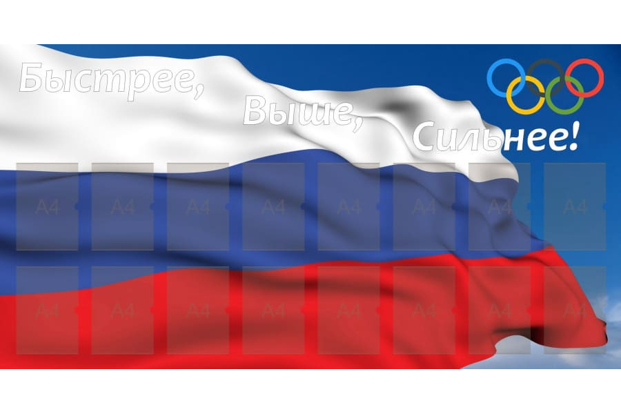 Стенд "Быстрее, выше, сильнее" с карманами