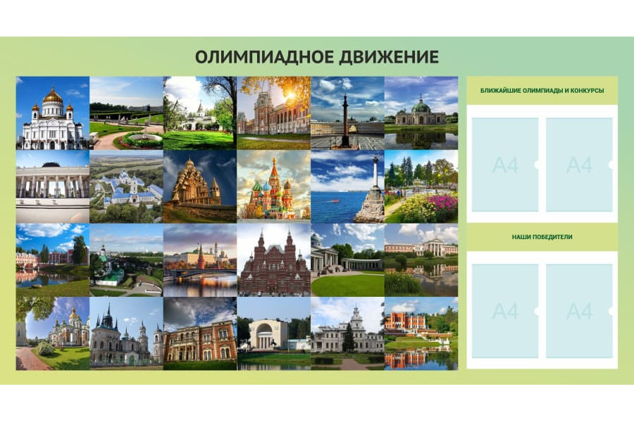 Стенд "Олимпиадное движение" с карманами