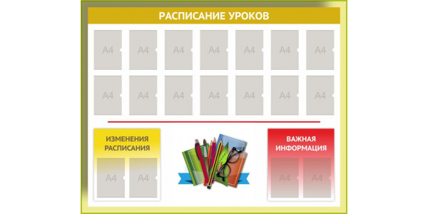 Стенд-3 "Расписание уроков"