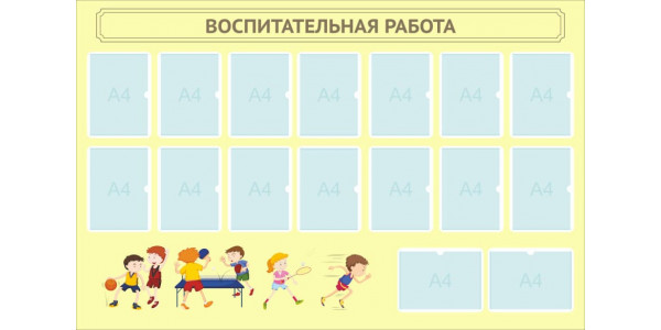 Стенд -1 "Воспитательная работа"