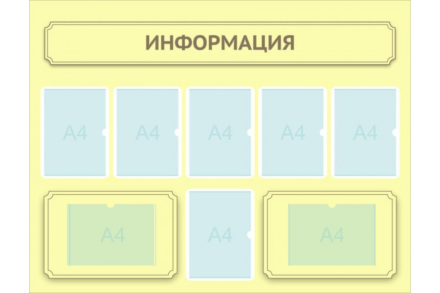 Стенд-1 "Информация"