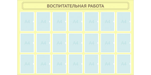 Стенд -2 "Воспитательная работа"