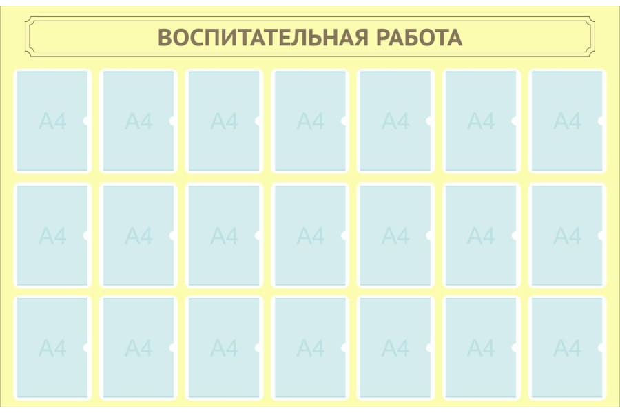 Стенд -2 "Воспитательная работа"
