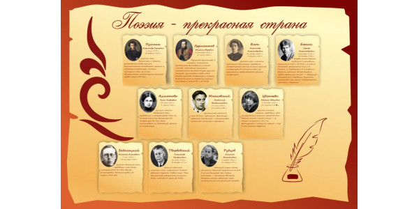 Стенд-1 "Поэзия"