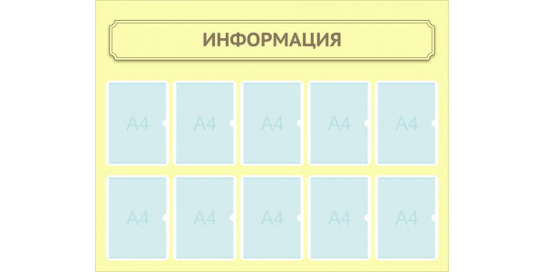 Стенд-2 "Информация" для школы