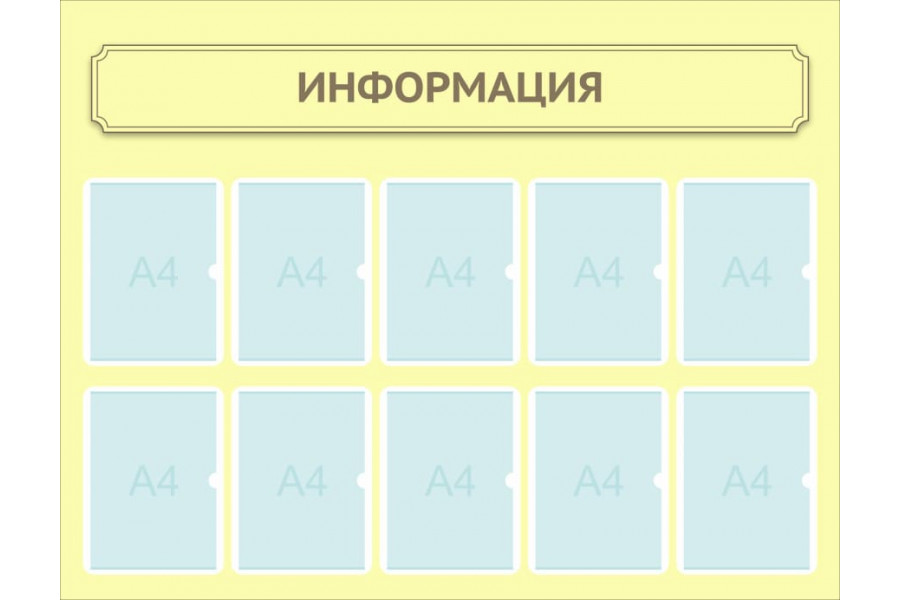 Стенд-2 "Информация" для школы