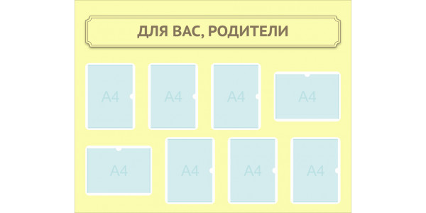 Стенд-1 "Родители - для вас"