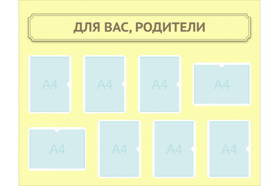 Стенд-1 "Родители - для вас"