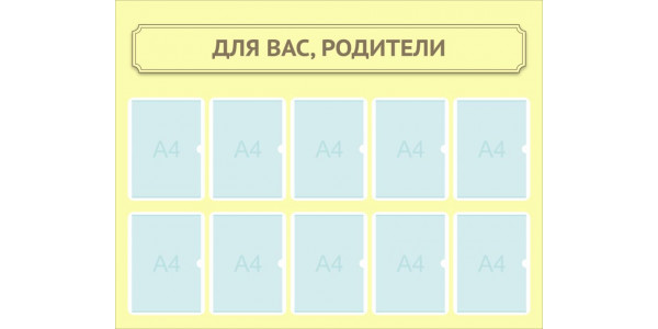 Стенд-2 "Родители - для вас"