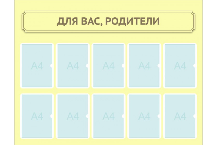Стенд-2 "Родители - для вас"