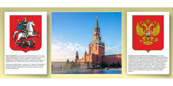 Стенд посвященный Москве -2