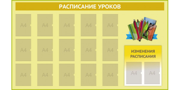 Стенд-1 "Расписание уроков"