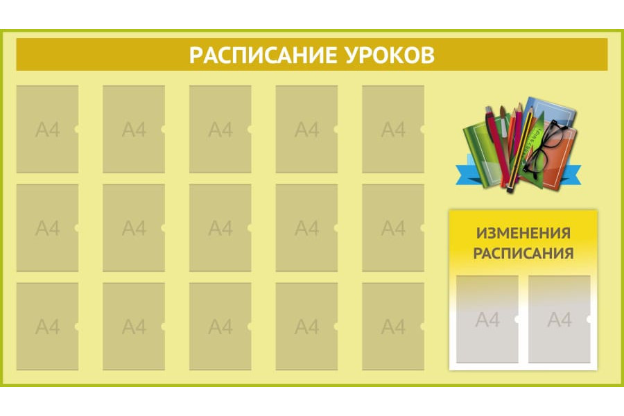 Стенд-1 "Расписание уроков"