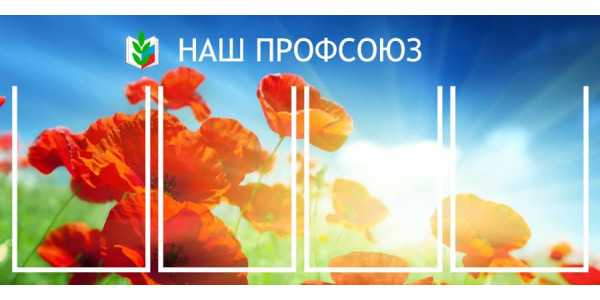 Стенд-1 "Наш профсоюз" с карманами