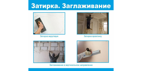 Стенд "Затирка заглаживание"