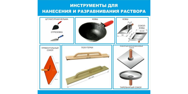 Стенд "Инструменты для нанесения и разравнивания раствора"