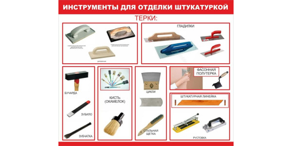 Стенд "Инструменты для отделки штукатурки"